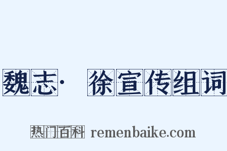 魏志·徐宣传组词是什么意思的图片